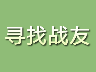 滨湖寻找战友