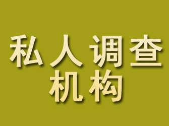 滨湖私人调查机构